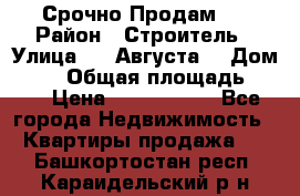 Срочно Продам . › Район ­ Строитель › Улица ­ 5 Августа  › Дом ­ 14 › Общая площадь ­ 74 › Цена ­ 2 500 000 - Все города Недвижимость » Квартиры продажа   . Башкортостан респ.,Караидельский р-н